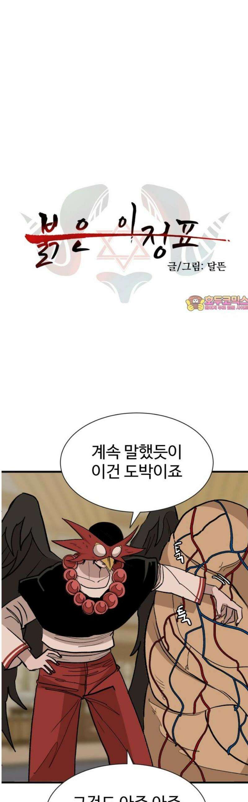 붉은 이정표 128화 별거아냐~ 1