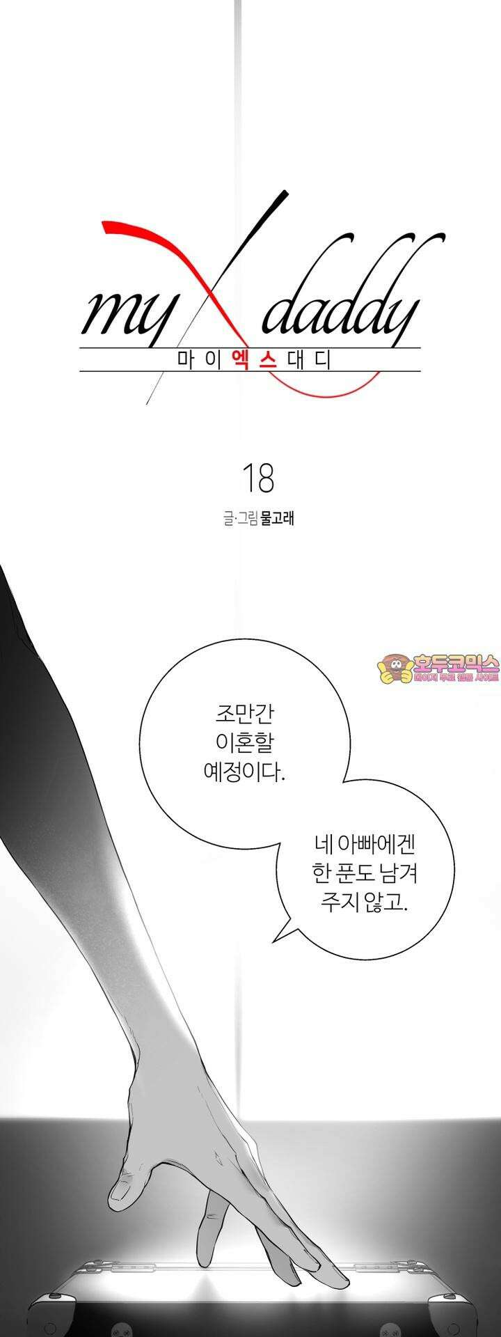 마이 X 대디 18화 [마지막 화] 1