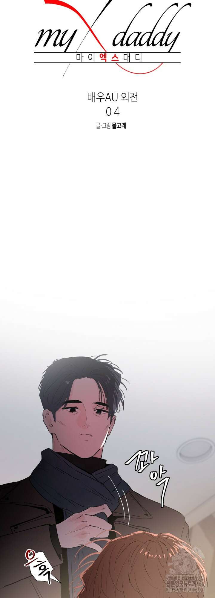 마이 X 대디 22화 7