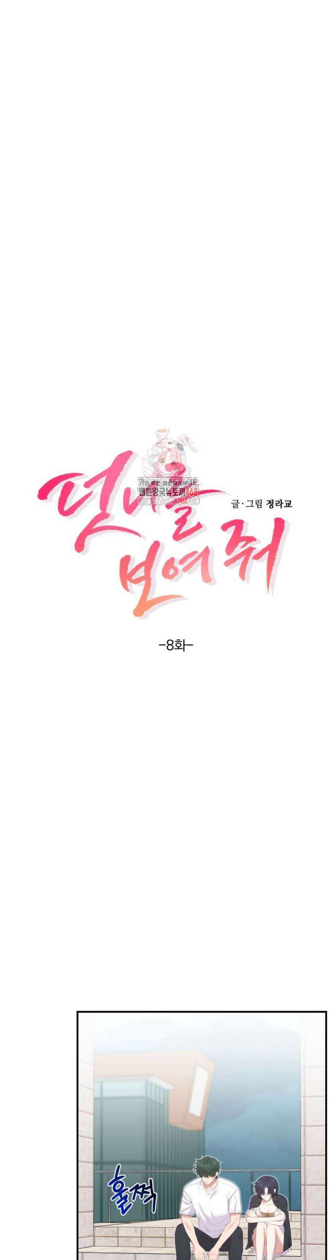 덧니를 보여줘 8화 1