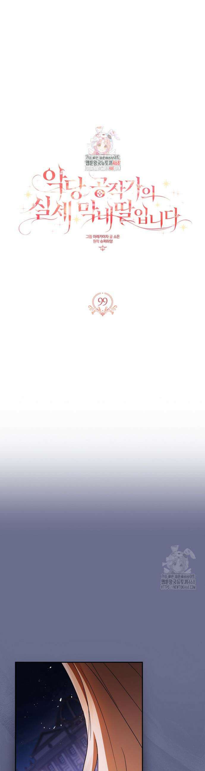 악당 공작가의 실세 막내딸입니다 99화 1