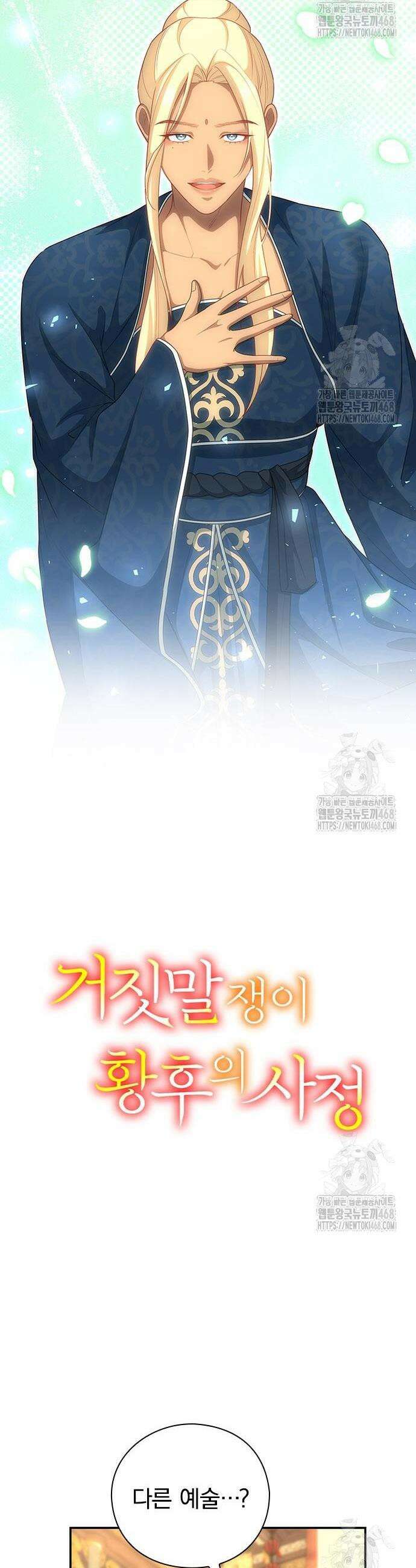 거짓말쟁이 황후의 사정 21화 7