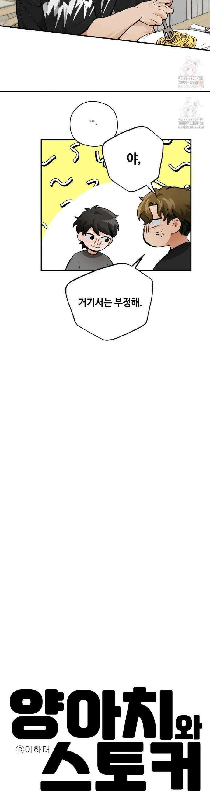 양아치와 스토커 33화 4