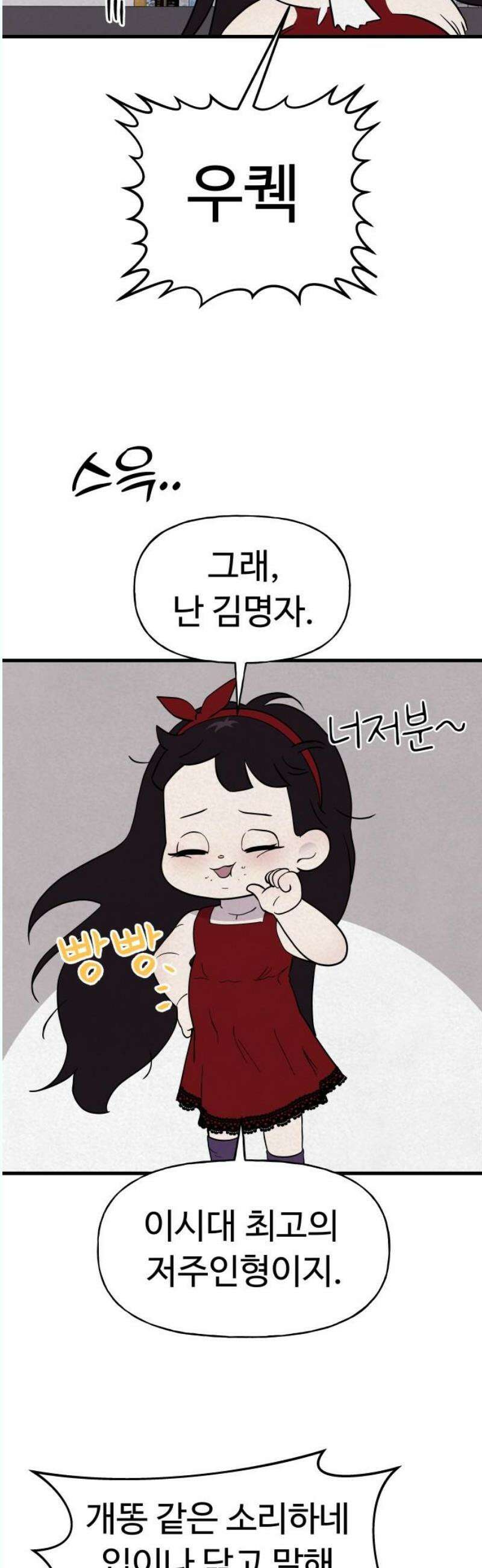 저주인형 김명자 46화 - 김민지 (2) 5