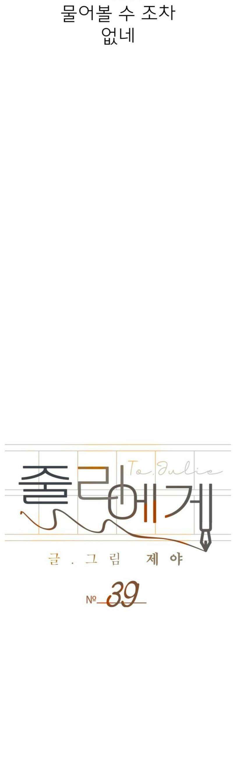 줄리에게 39화 12