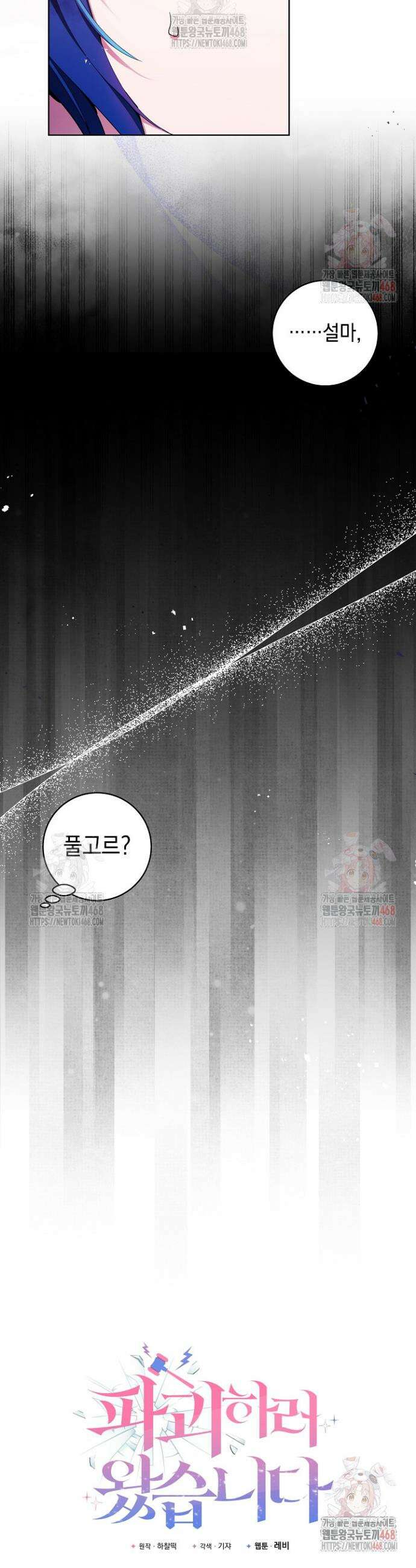 파괴하러 왔습니다 69화 2