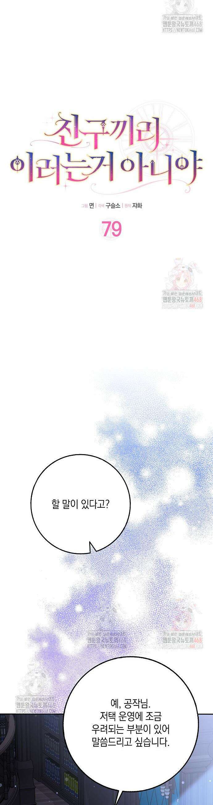 친구끼리 이러는 거 아니야 79화 4