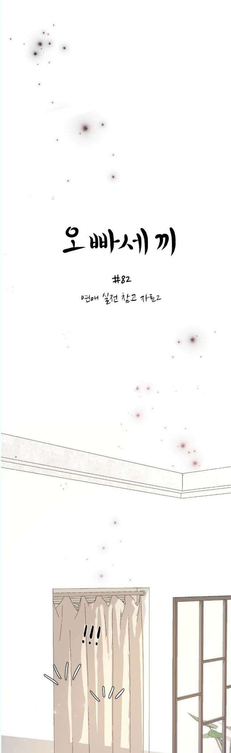 오빠세끼 ＃82 연애 실전 참고 자료2 16