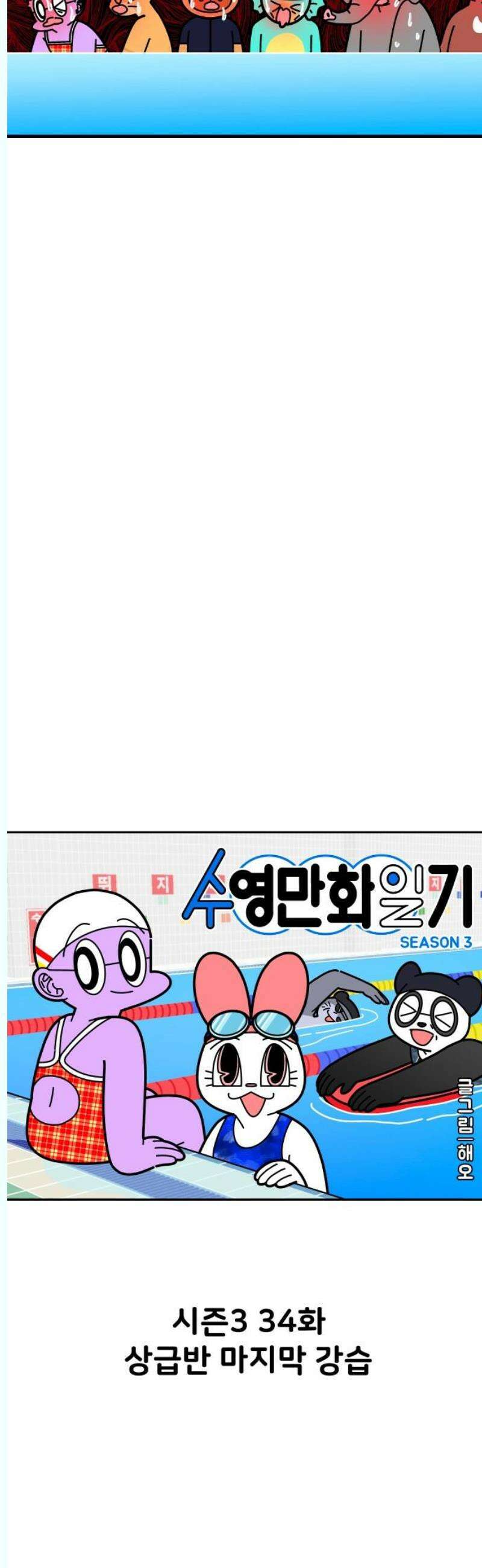 수영만화일기 시즌3 34화 상급반 마지막 강습 6