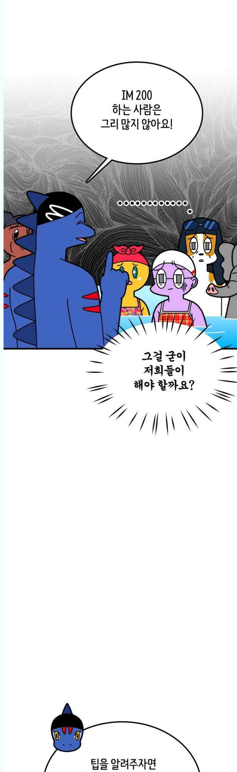 수영만화일기 시즌3 34화 상급반 마지막 강습 8