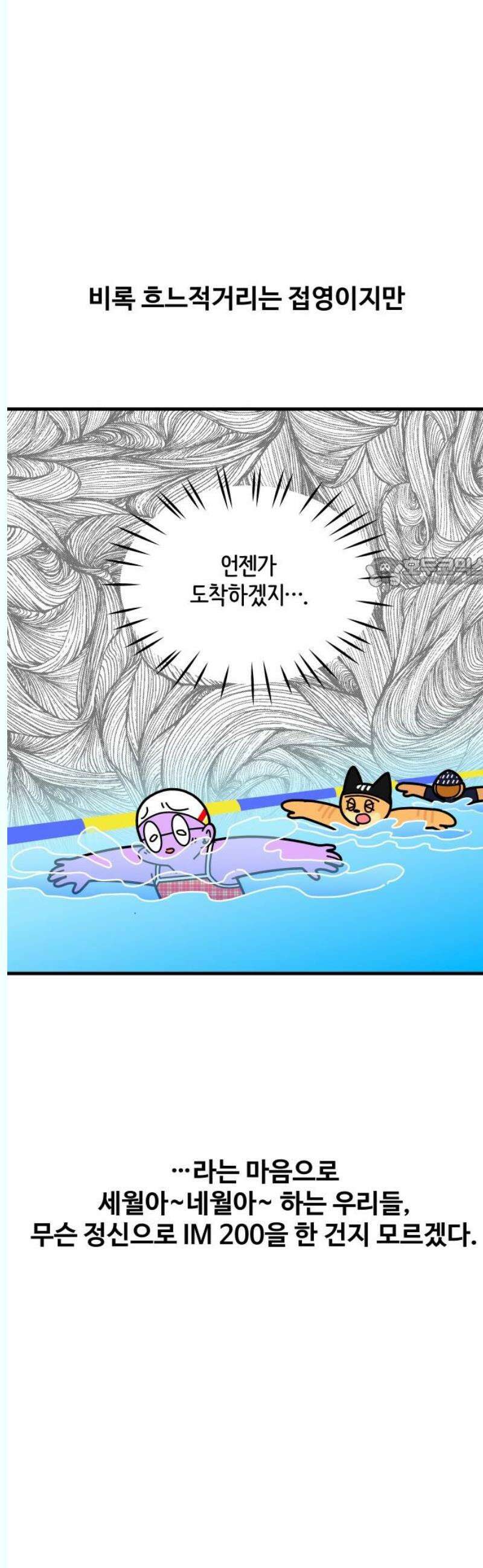 수영만화일기 시즌3 34화 상급반 마지막 강습 11