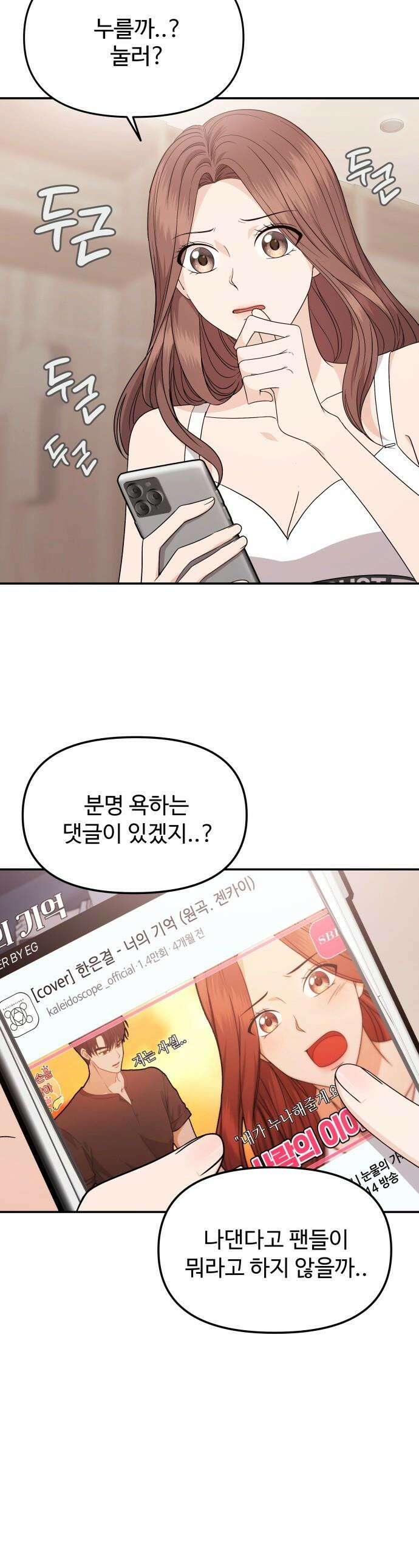 어느 날 갑자기 최애가 생겼다 - 8화． 한 밤의 밀회 1
