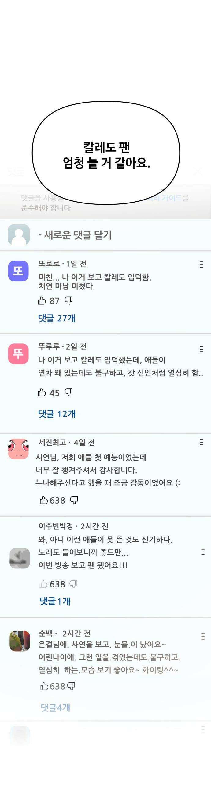 어느 날 갑자기 최애가 생겼다 - 8화． 한 밤의 밀회 4