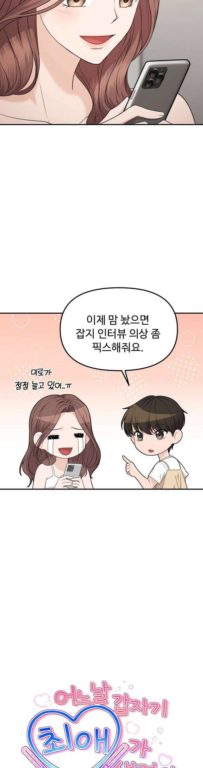 어느 날 갑자기 최애가 생겼다 - 8화． 한 밤의 밀회 6