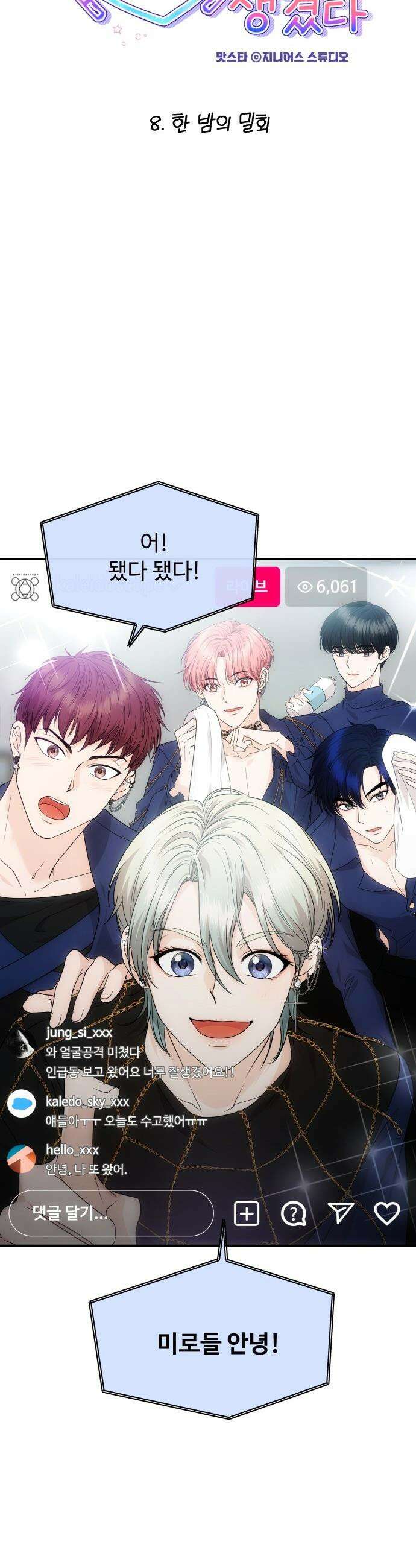 어느 날 갑자기 최애가 생겼다 - 8화． 한 밤의 밀회 7