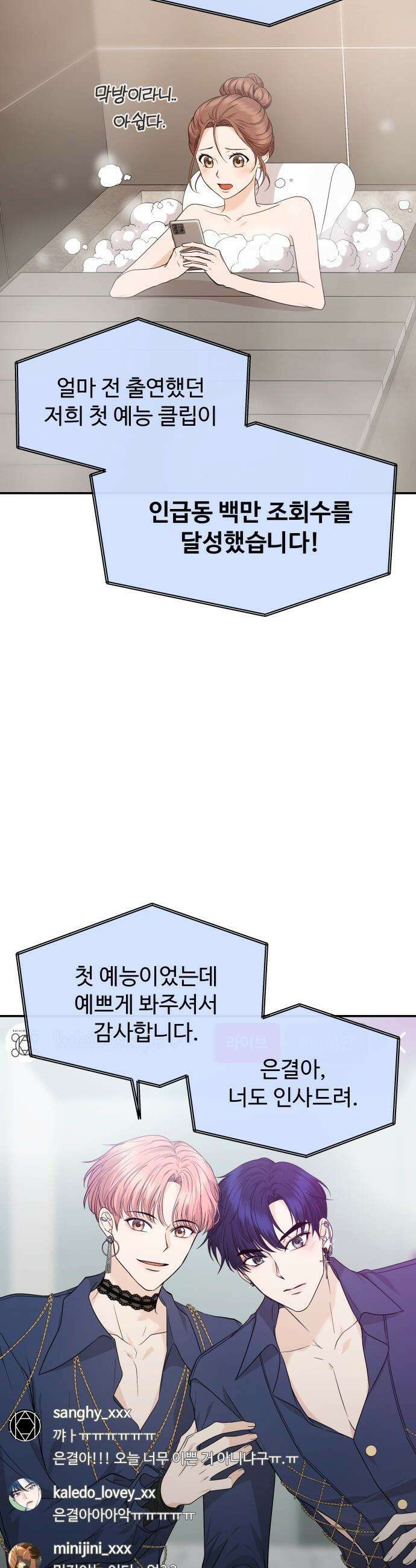 어느 날 갑자기 최애가 생겼다 - 8화． 한 밤의 밀회 9