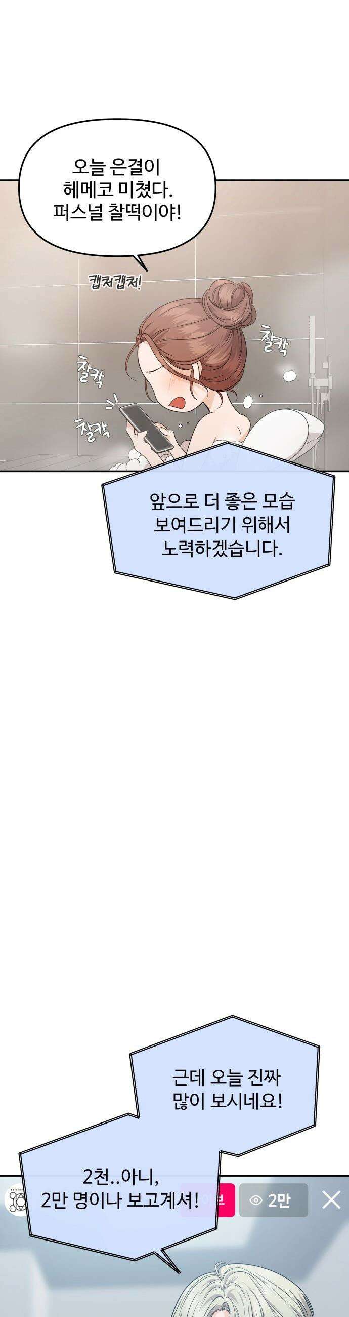 어느 날 갑자기 최애가 생겼다 - 8화． 한 밤의 밀회 11