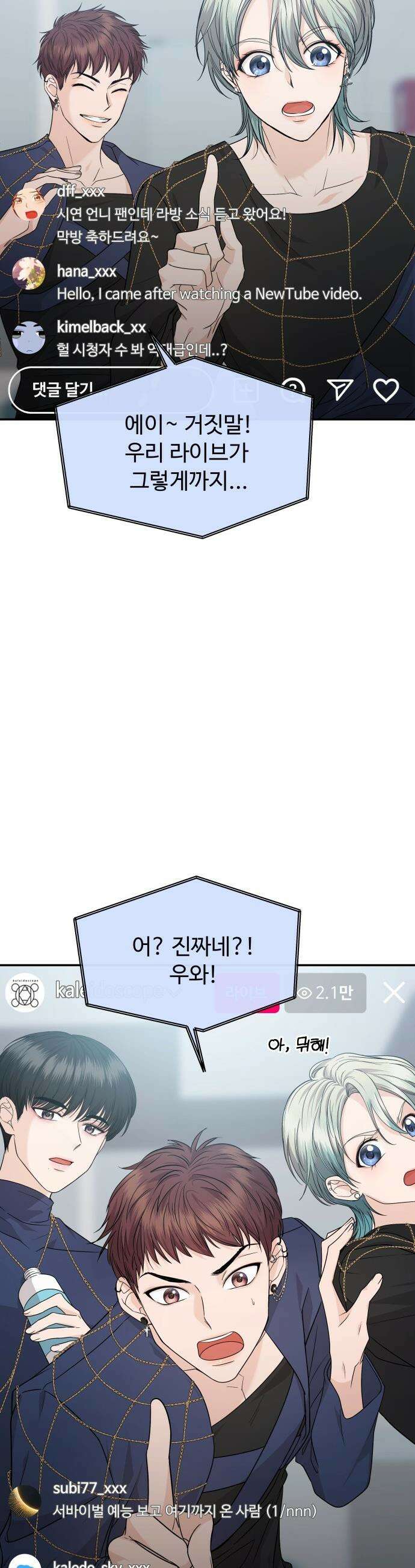 어느 날 갑자기 최애가 생겼다 - 8화． 한 밤의 밀회 12