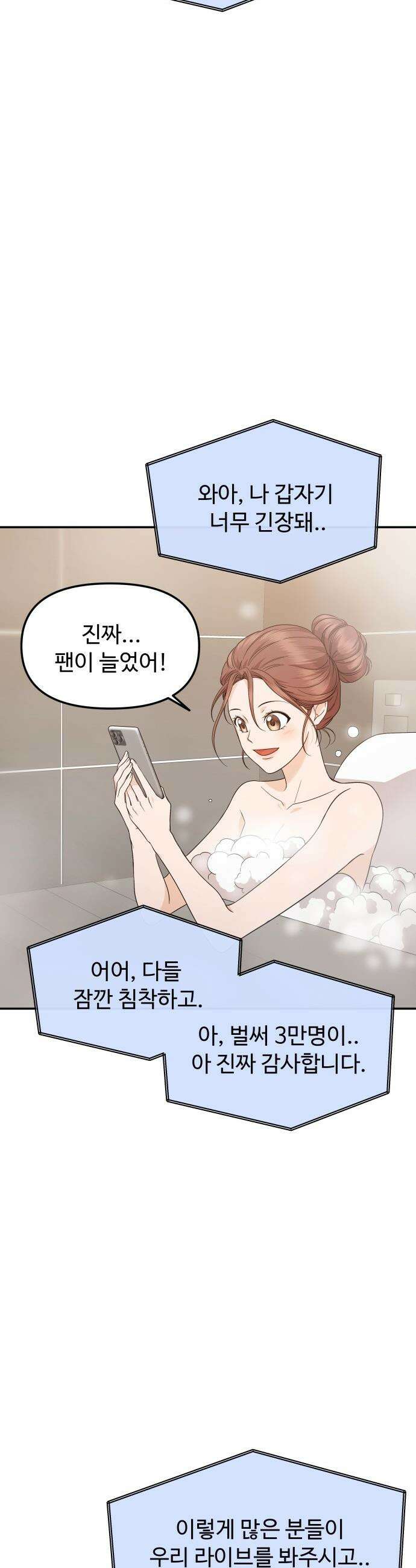어느 날 갑자기 최애가 생겼다 - 8화． 한 밤의 밀회 14