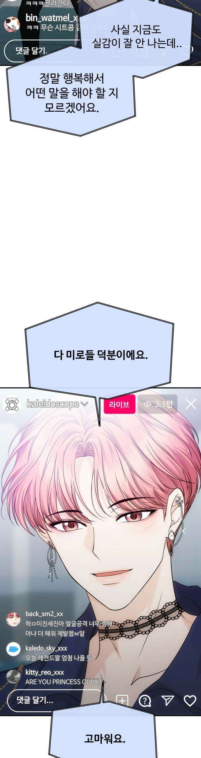 어느 날 갑자기 최애가 생겼다 - 8화． 한 밤의 밀회 16