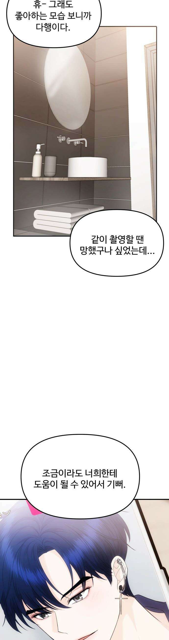 어느 날 갑자기 최애가 생겼다 - 8화． 한 밤의 밀회 18
