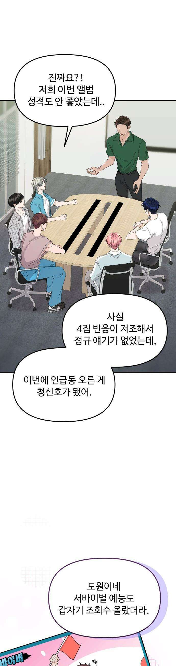어느 날 갑자기 최애가 생겼다 - 8화． 한 밤의 밀회 21
