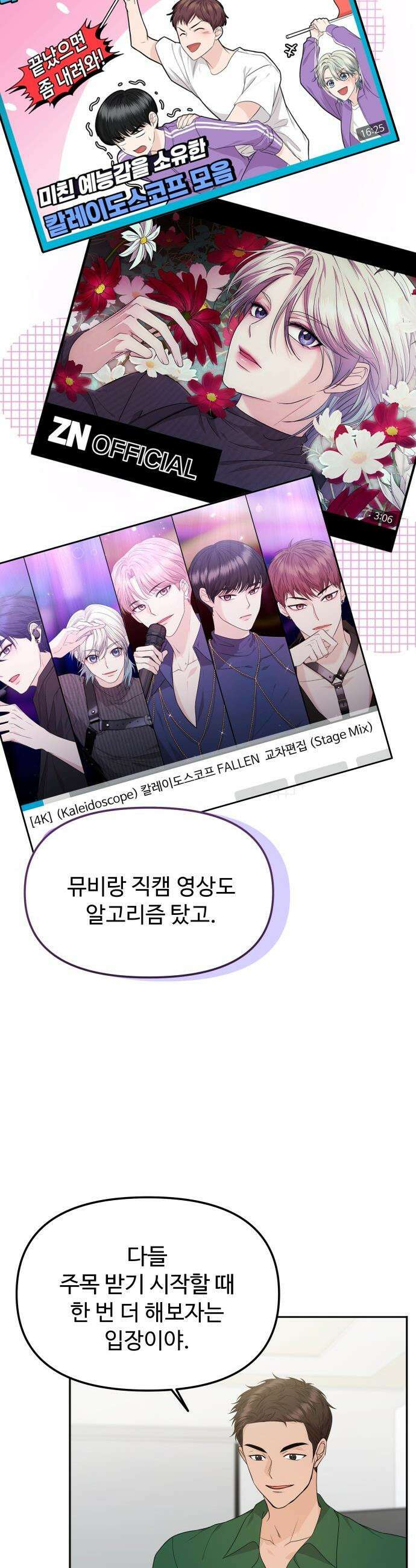 어느 날 갑자기 최애가 생겼다 - 8화． 한 밤의 밀회 22