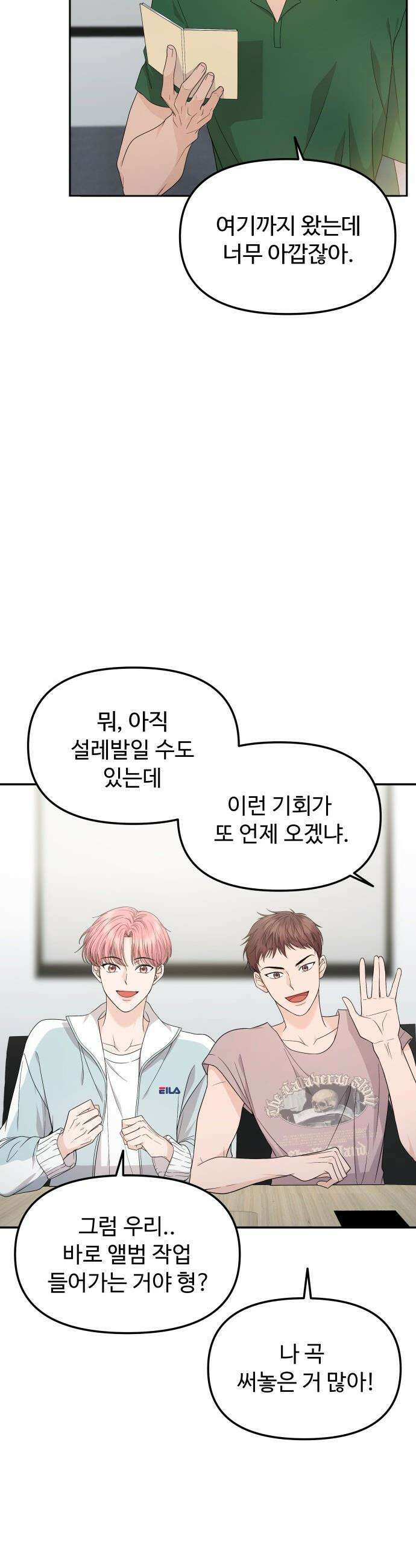 어느 날 갑자기 최애가 생겼다 - 8화． 한 밤의 밀회 23