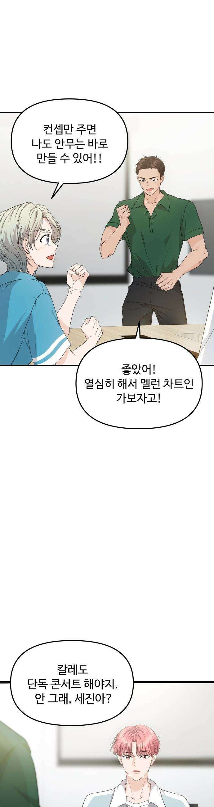 어느 날 갑자기 최애가 생겼다 - 8화． 한 밤의 밀회 24
