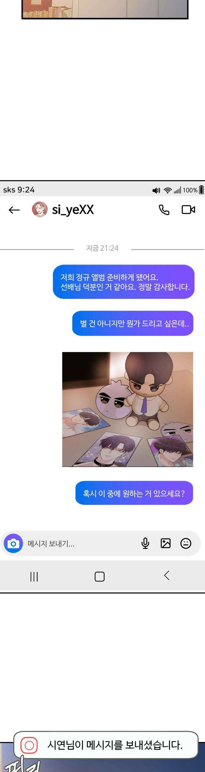 어느 날 갑자기 최애가 생겼다 - 8화． 한 밤의 밀회 32
