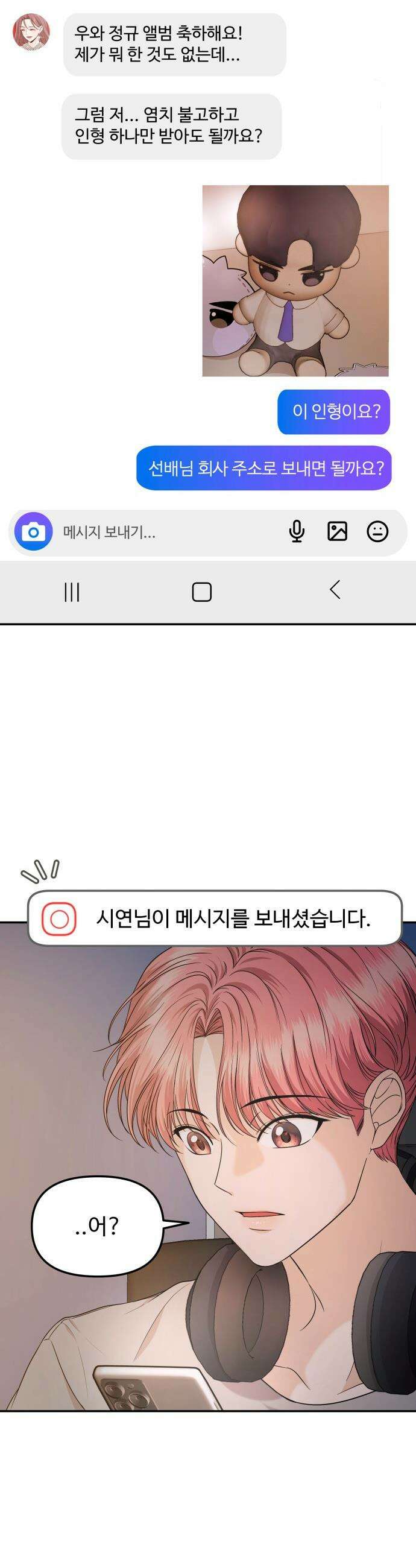 어느 날 갑자기 최애가 생겼다 - 8화． 한 밤의 밀회 34