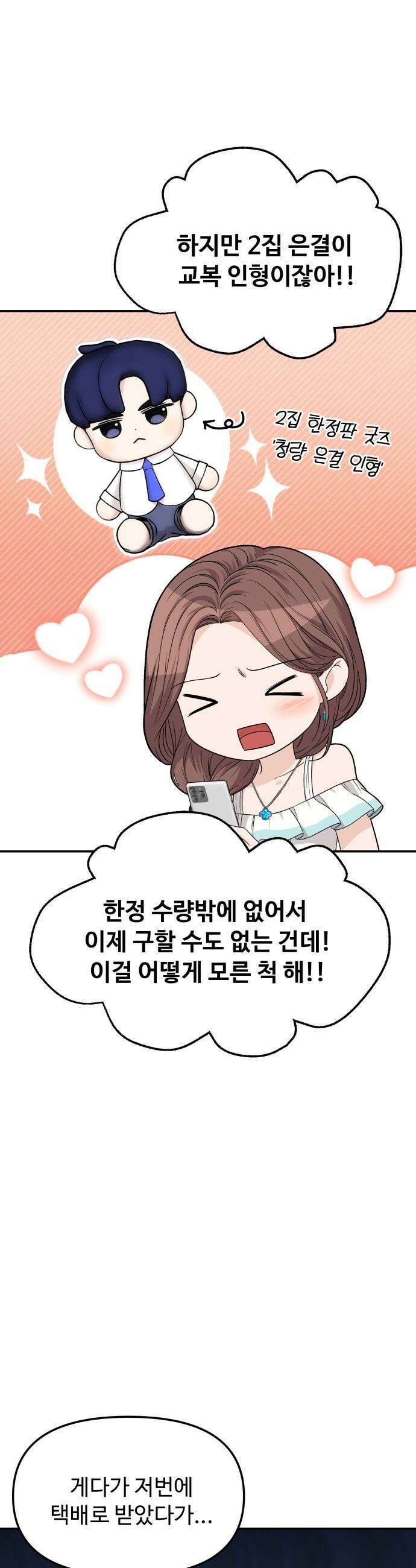 어느 날 갑자기 최애가 생겼다 - 8화． 한 밤의 밀회 37
