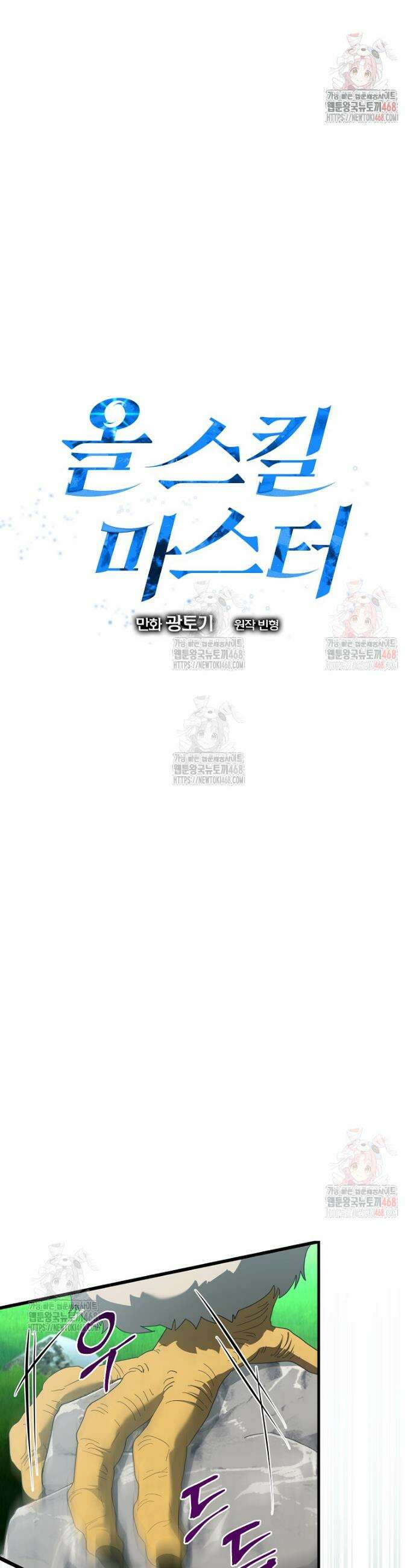 올 스킬 마스터 9화 10