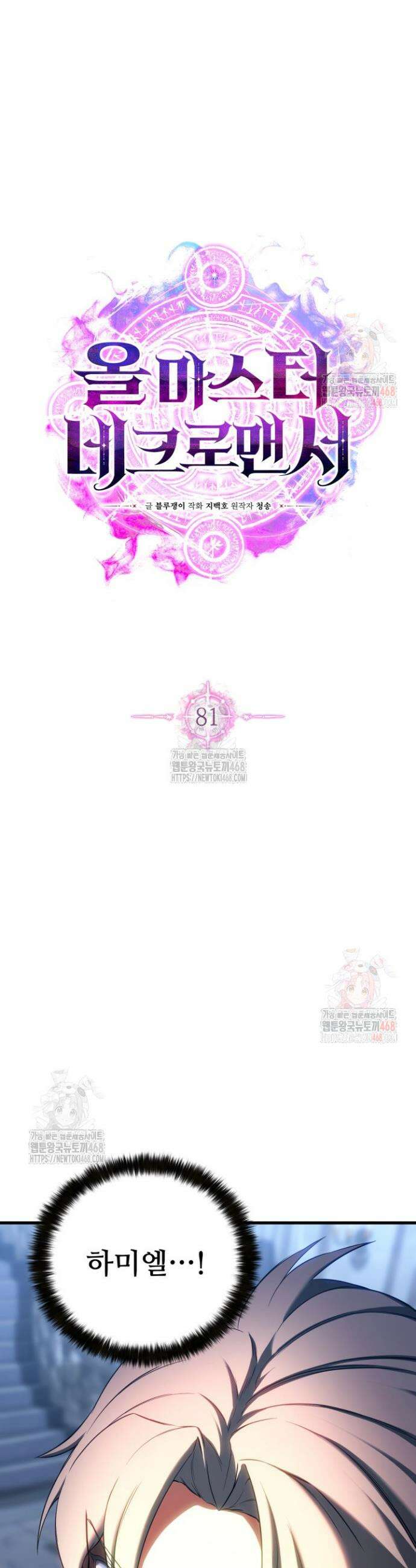 올 마스터 네크로맨서 81화 6