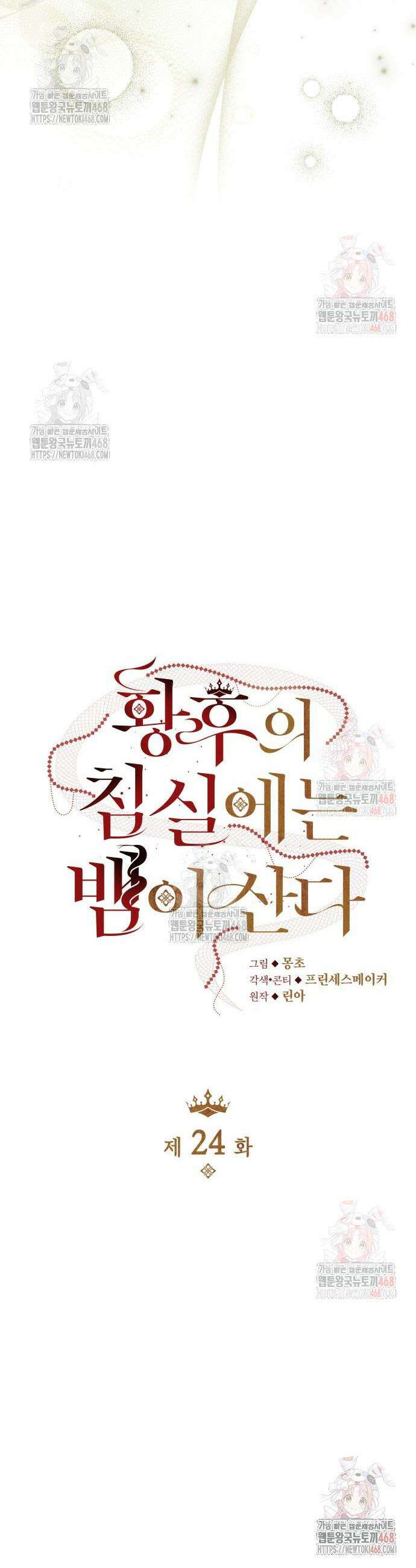 황후의 침실에는 뱀이 산다 24화 5