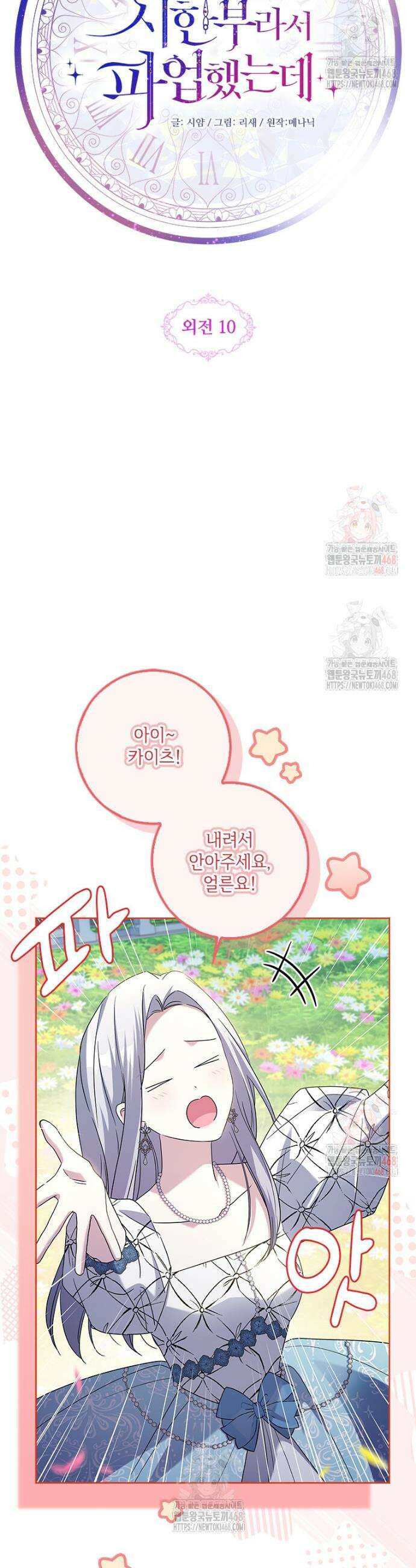 시한부라서 파업했는데 외전 10화 6