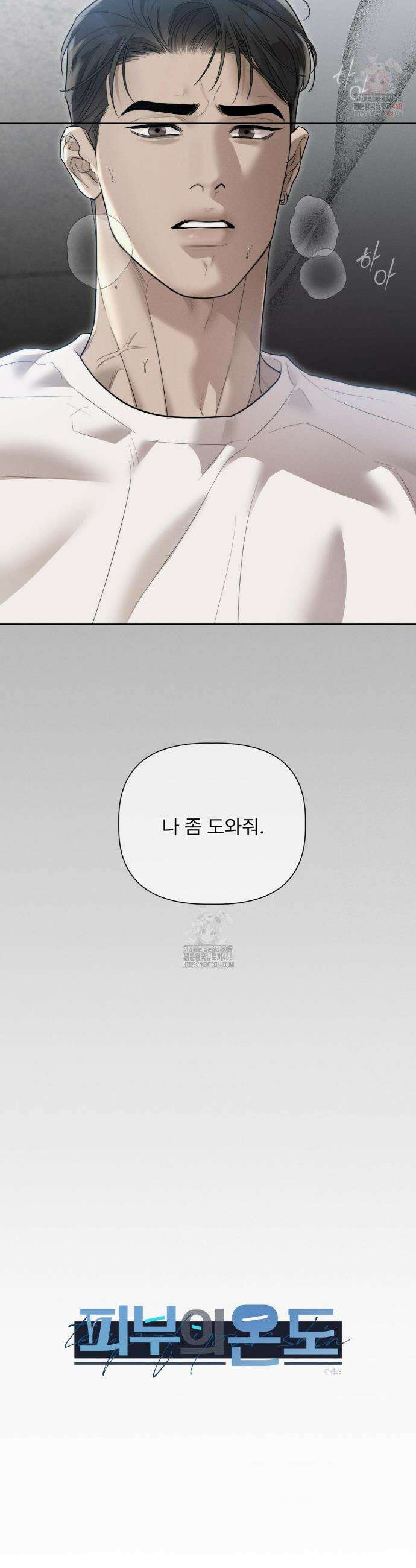 피부의 온도 28화 3