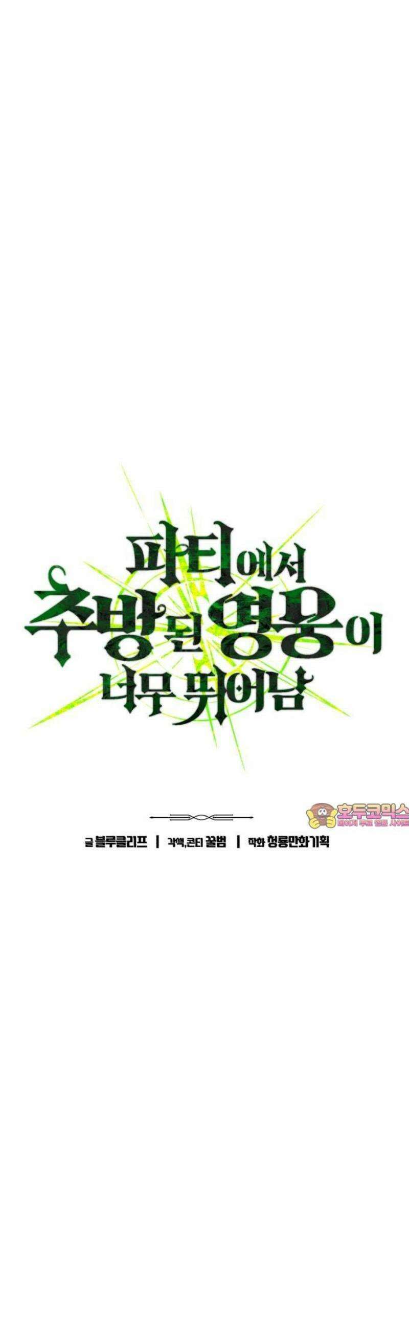 파티에서 추방된 영웅이 너무 뛰어남 40화 1