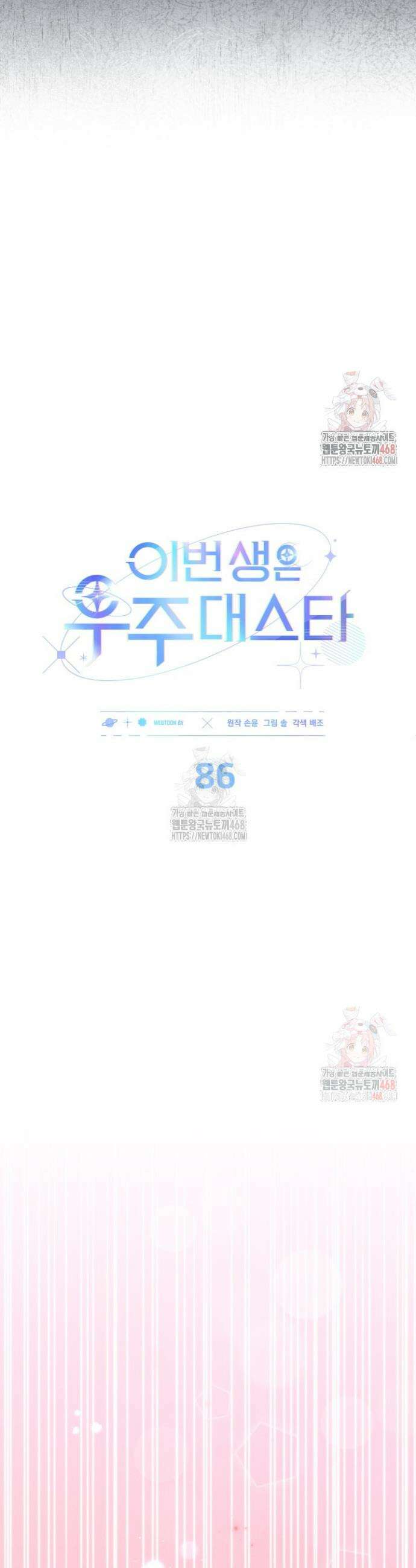 이번 생은 우주대스타 86화 8