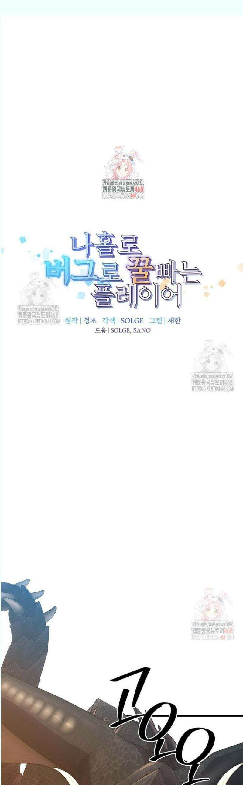 나 홀로 버그로 꿀빠는 플레이어 149화 1