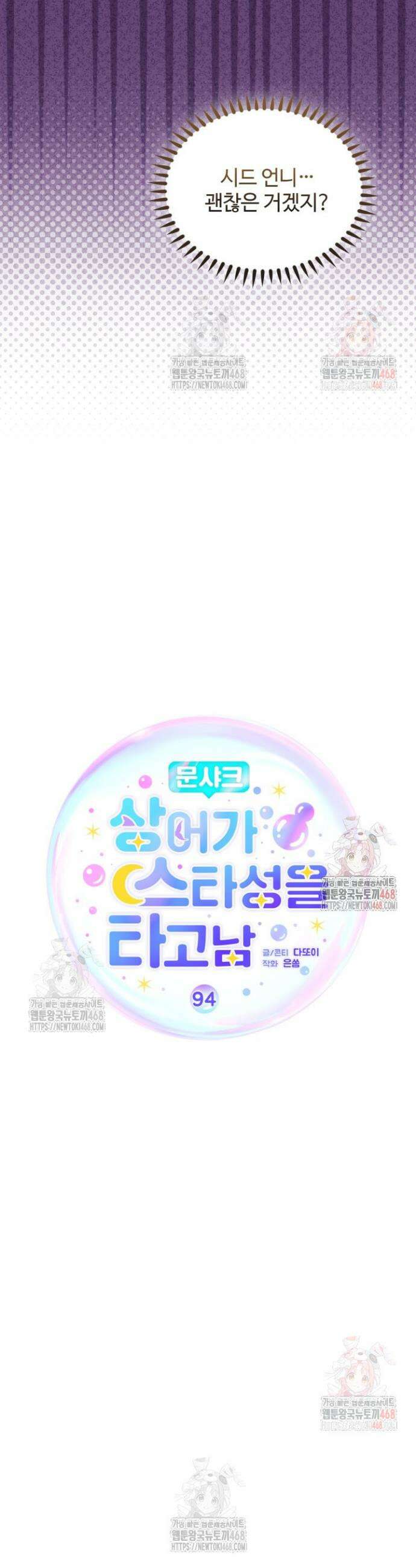 문샤크: 상어가 스타성을 타고남 94화 18