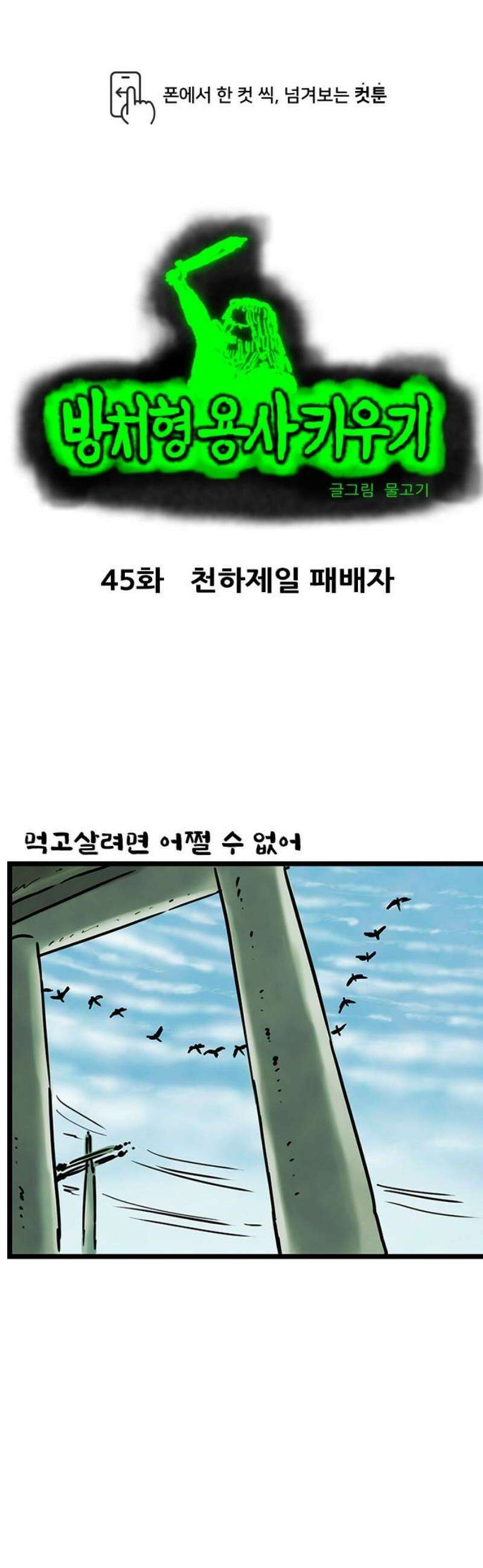 방치형 용사 키우기 45화 천하제일 패배자 1