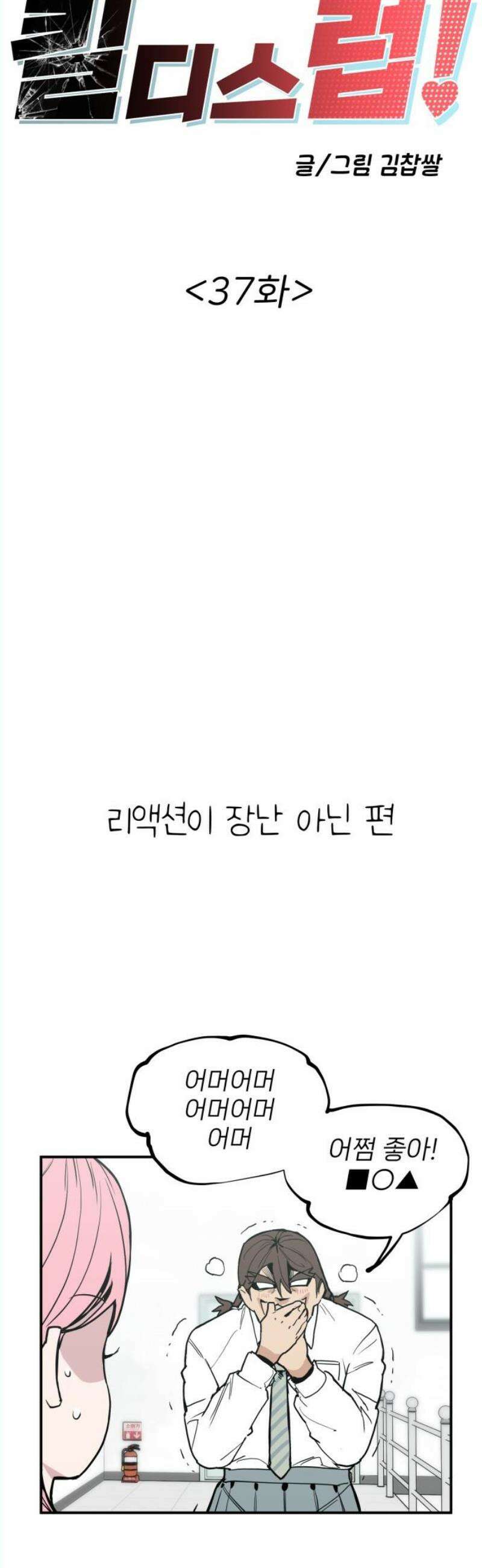 킬디스럽! 37화 8