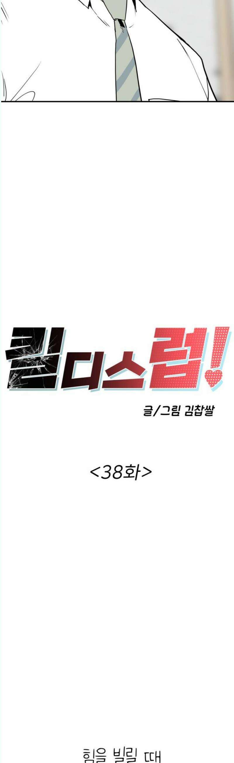 킬디스럽! 38화 6