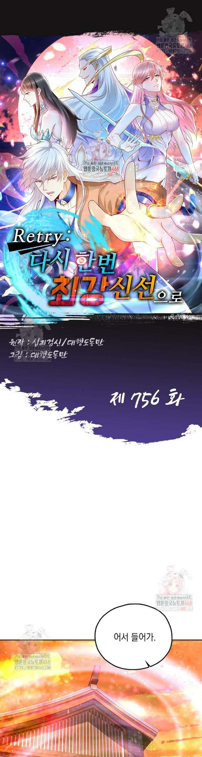Retry: 다시 한번 최강 신선으로 756화 1