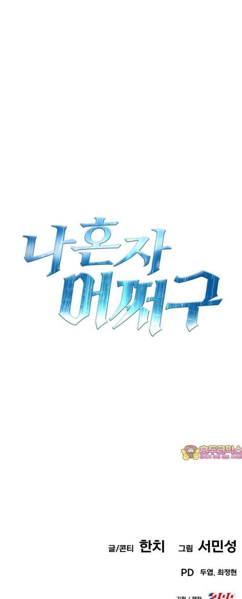 나혼자 어쩌구 31화: 일진참교육하고 뜻밖의 인물이 찾아옴 87