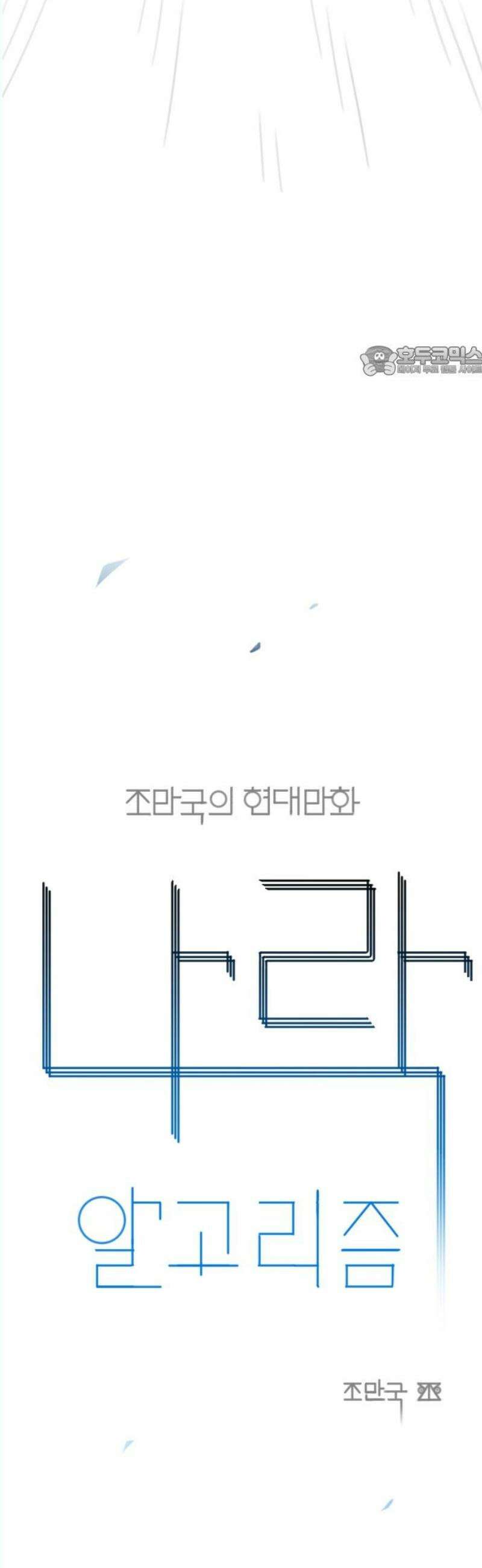 조만국의 현대만화 나락 알고리즘(完) 9