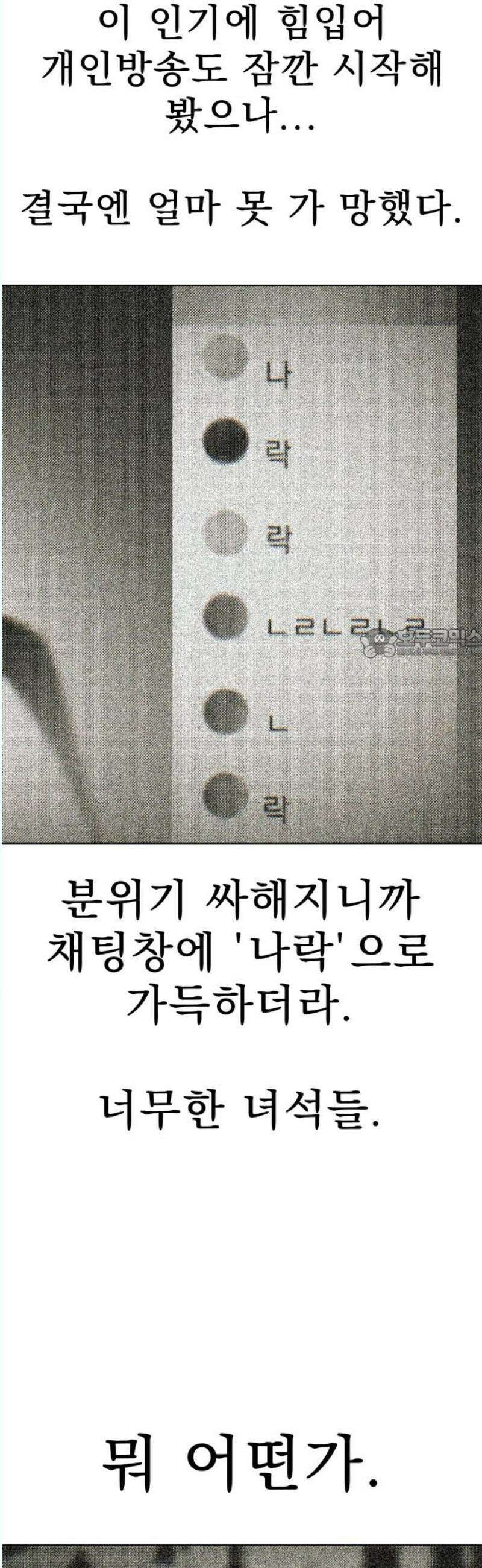 조만국의 현대만화 나락 알고리즘(完) 103