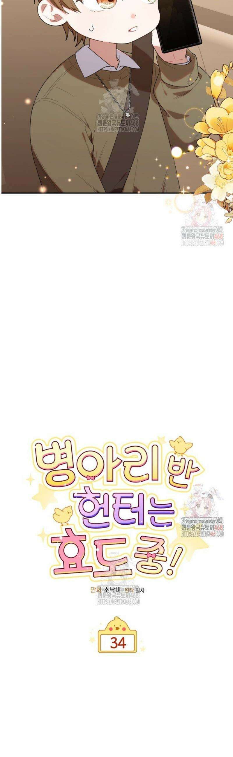 병아리반 헌터는 효도 중! 34화 8