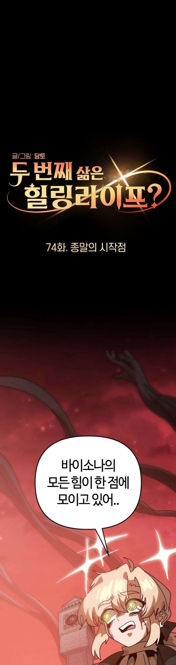두 번째 삶은 힐링라이프? - 74화． 종말의 시작점 10